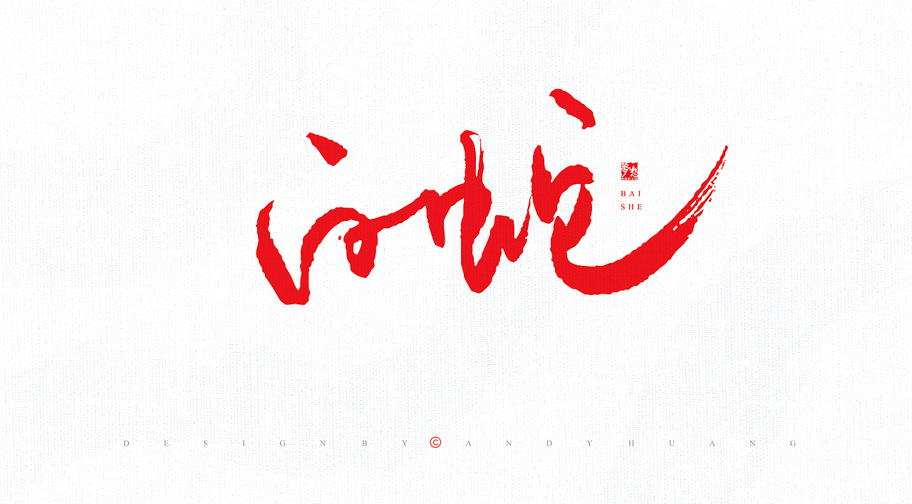 字娱字乐系列（图ZMzA1NTI1NjUy） - 字体/字形 - 站酷设计师碳笔王子原创素材 - 站酷ZCOOL