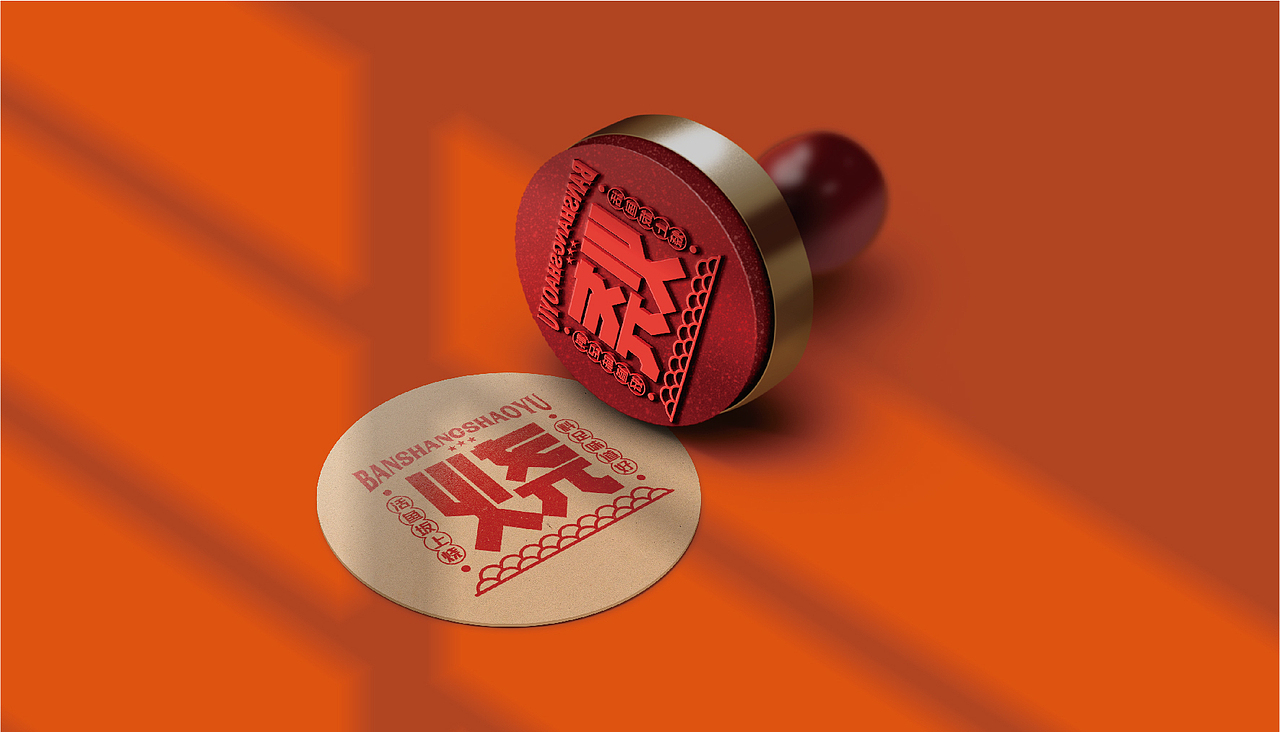 板上烧鱼-品牌形象设计