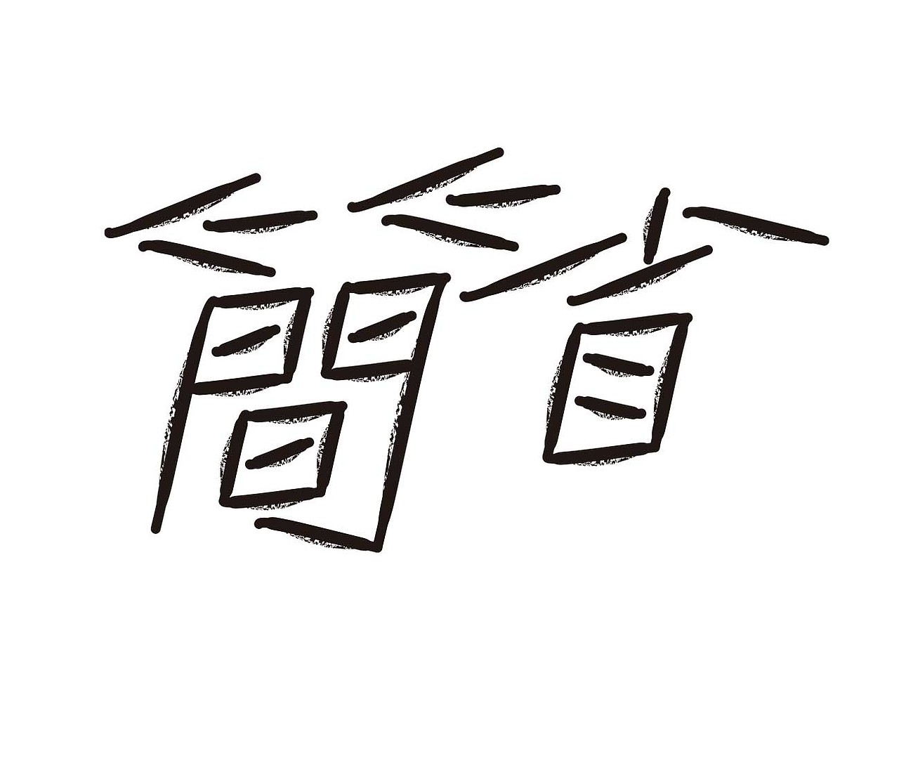 字形的字型