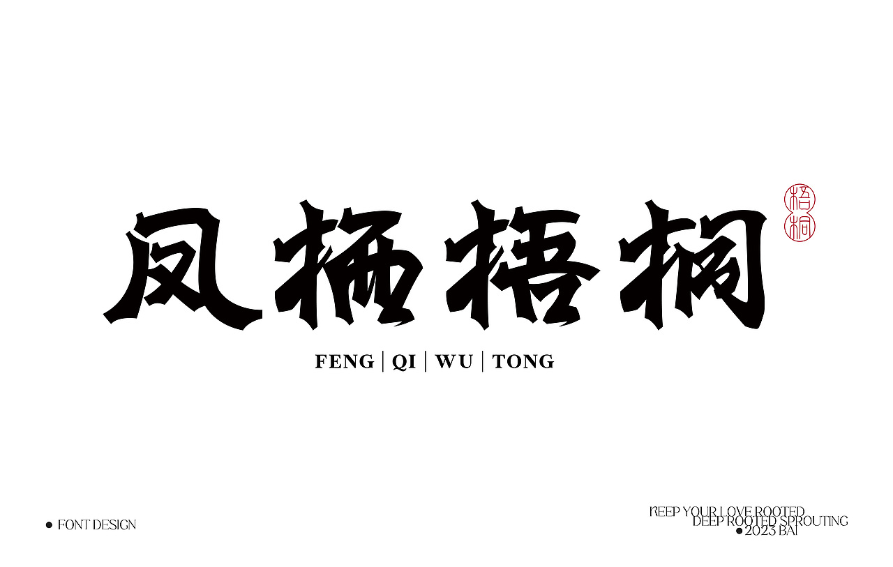 字体设计 | FonT DesigN