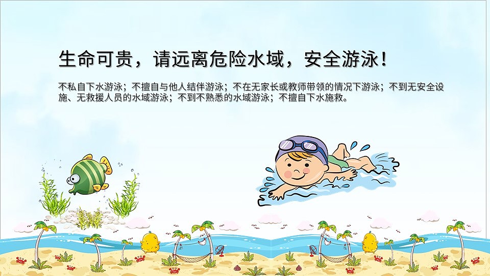 珍爱生命预防溺水儿童安全知识教育PPT模板