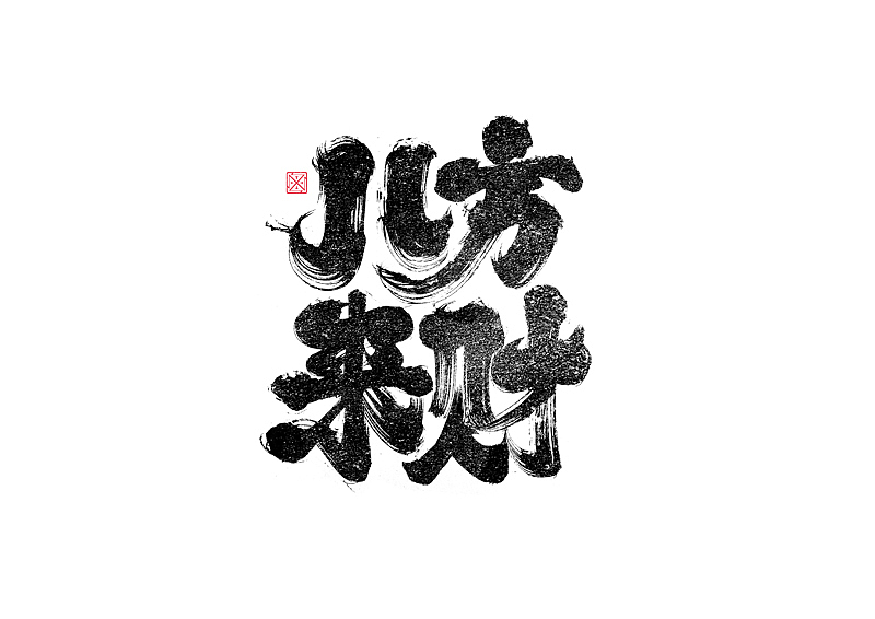 书法字体设计|第245回