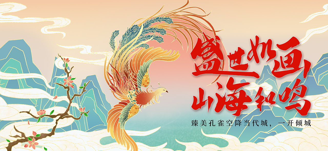 “盛世如画 山海和鸣”手绘海报（图ZMzU2MjYzOTM2） - 商业插画 - 站酷设计师猫猫chi鱼鱼原创素材 - 站酷ZCOOL