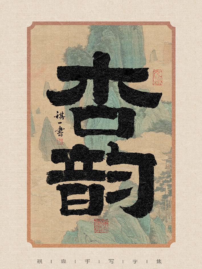 自言字语 —— 一组手写毛笔字，不同风格字形不同情绪（图ZMzU5NjM1NTUy） - 字体/字形 - 站酷设计师祺壹原创素材 - 站酷ZCOOL