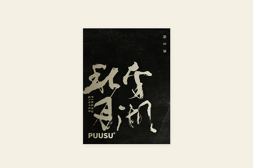 手写书法字形丨伍拾（图ZMzM0OTU1MzA4） - 字体/字形 - 站酷设计师返朴歸真原创素材 - 站酷ZCOOL