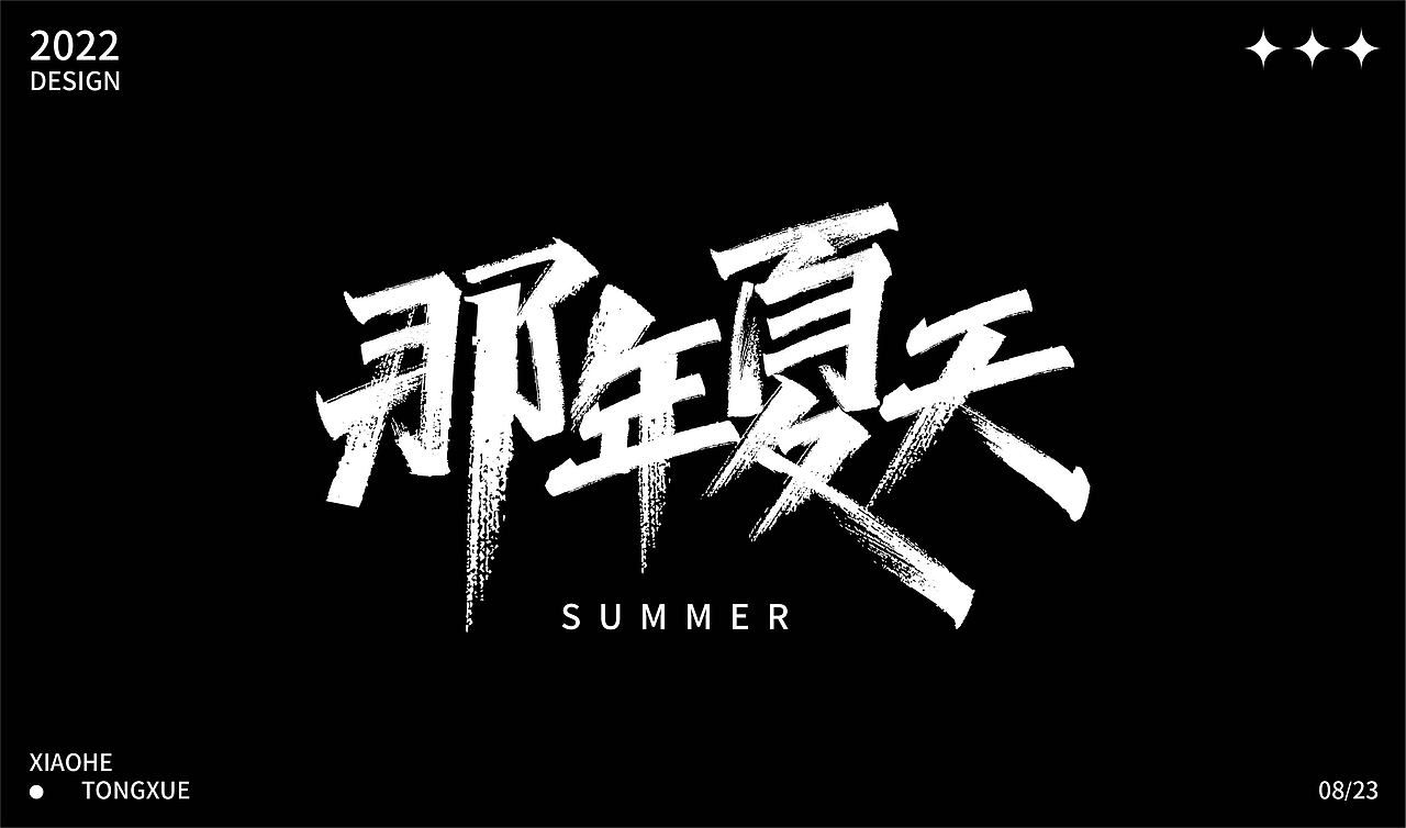 字体设计合集（图ZMzE1NzAzNjQw） - 字体/字形 - 站酷设计师小何ya原创素材 - 站酷ZCOOL