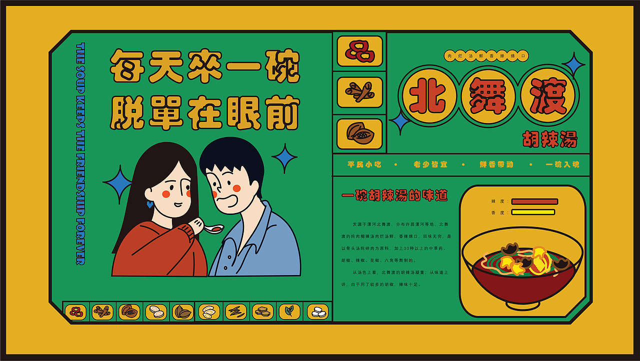 #2022青春答卷# “一碗胡辣汤”主题设计