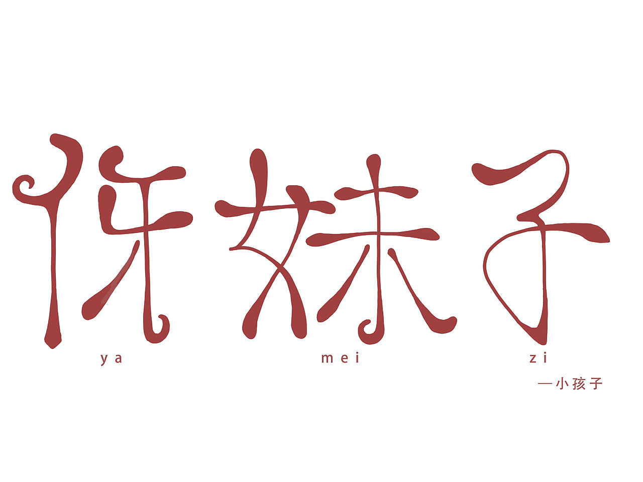 简单的字体设计（图ZMzQ4MTAyMDQ4） - Logo - 站酷设计师海坚原创素材 - 站酷ZCOOL