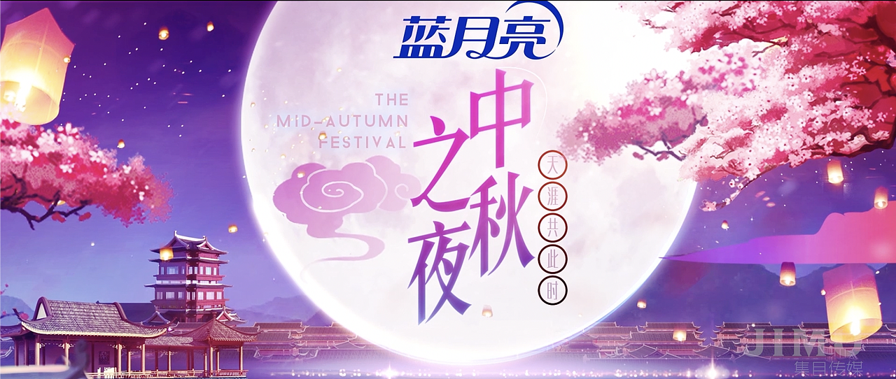 JIMU-中秋之夜佘诗曼篇