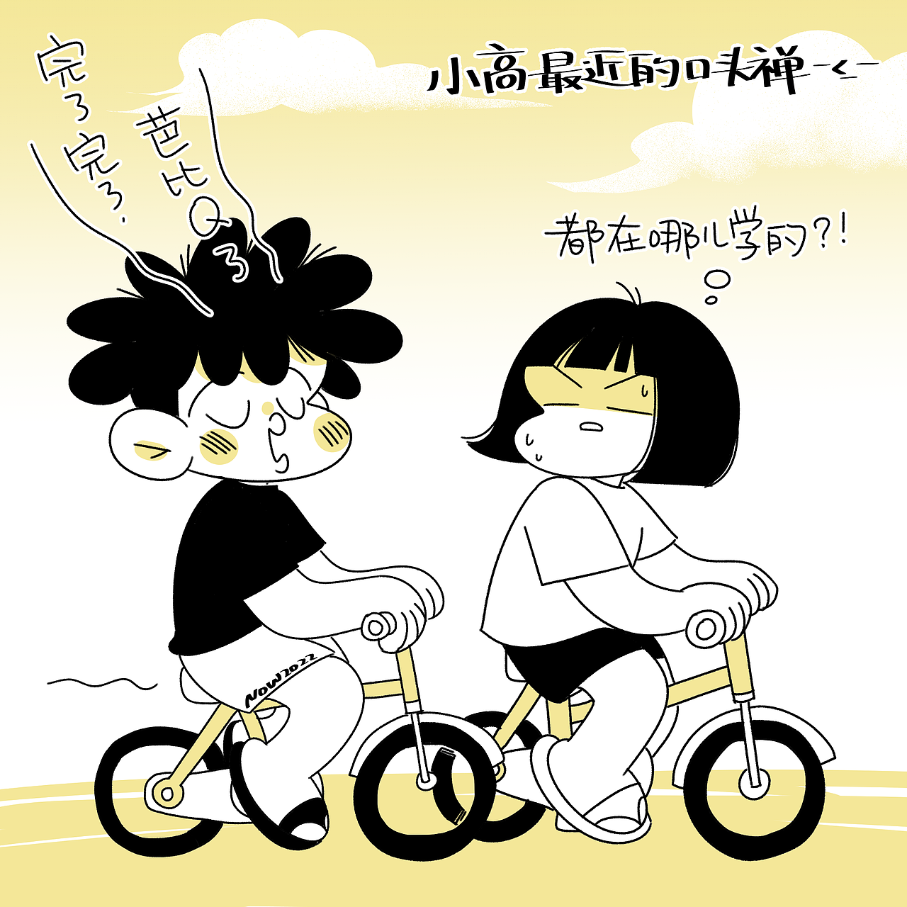 小高热衷于跟短视频学新段子。