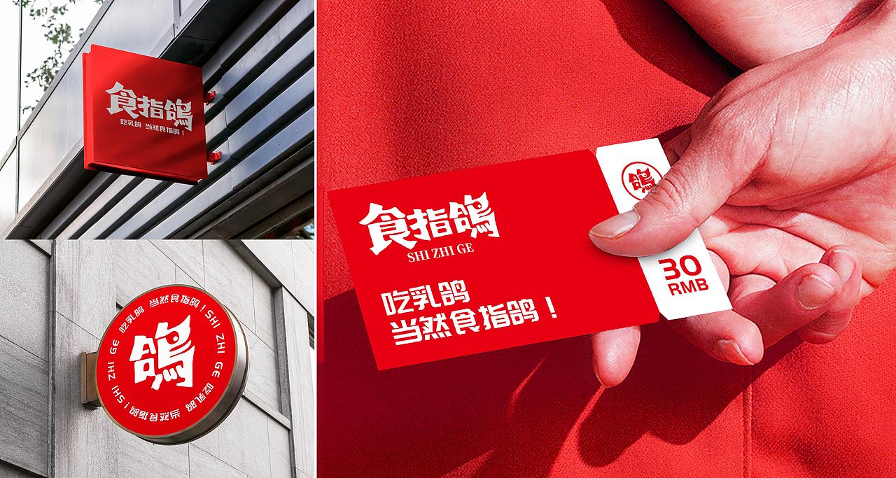 食指鸽-红城乳鸽专门店-Branding Solution（图ZMzQyMDg3OTI4） - 品牌 - 站酷设计师立尹design原创素材 - 站酷ZCOOL