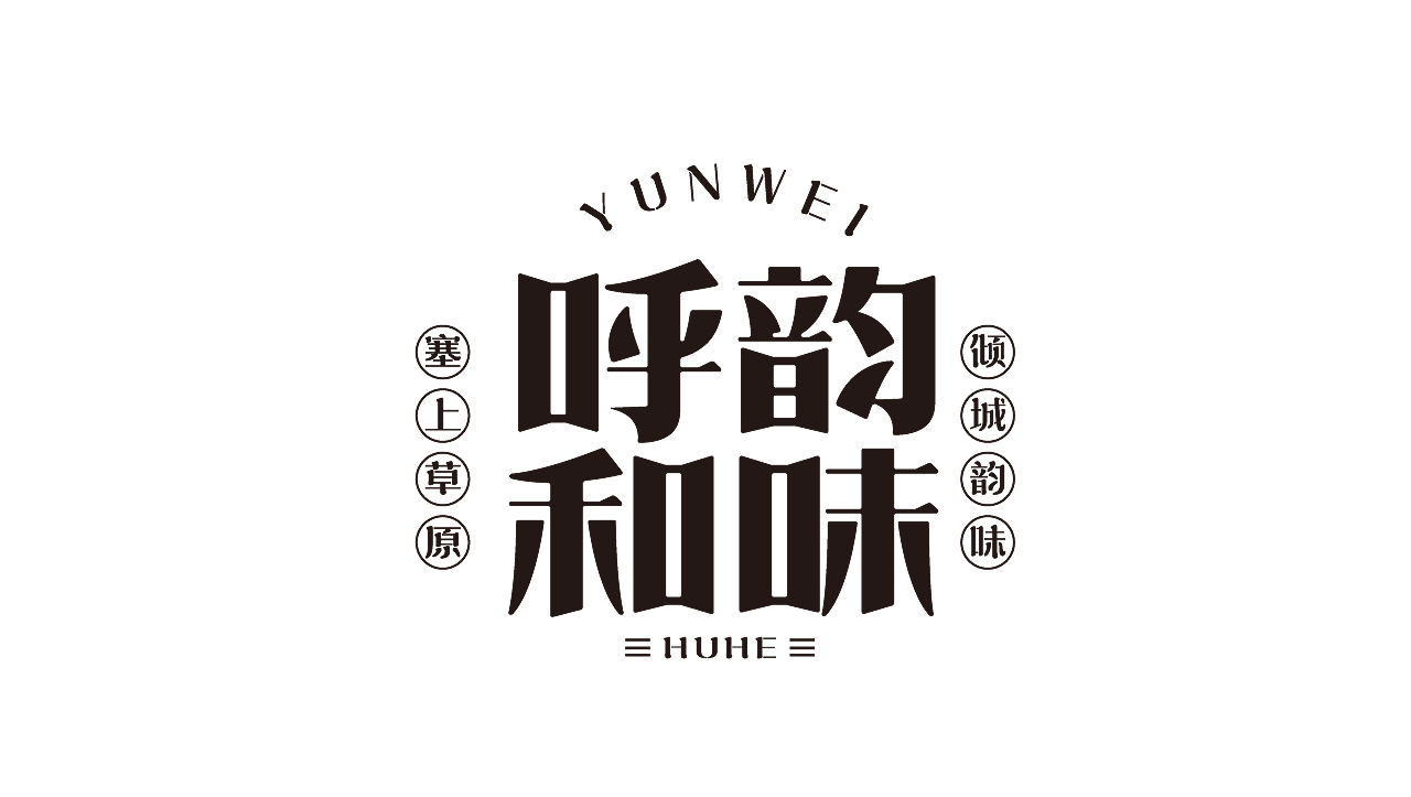 字体（图ZMzEzNzYzNDY4） - 其他平面 - 站酷设计师年年胜意岁岁欢愉原创素材 - 站酷ZCOOL