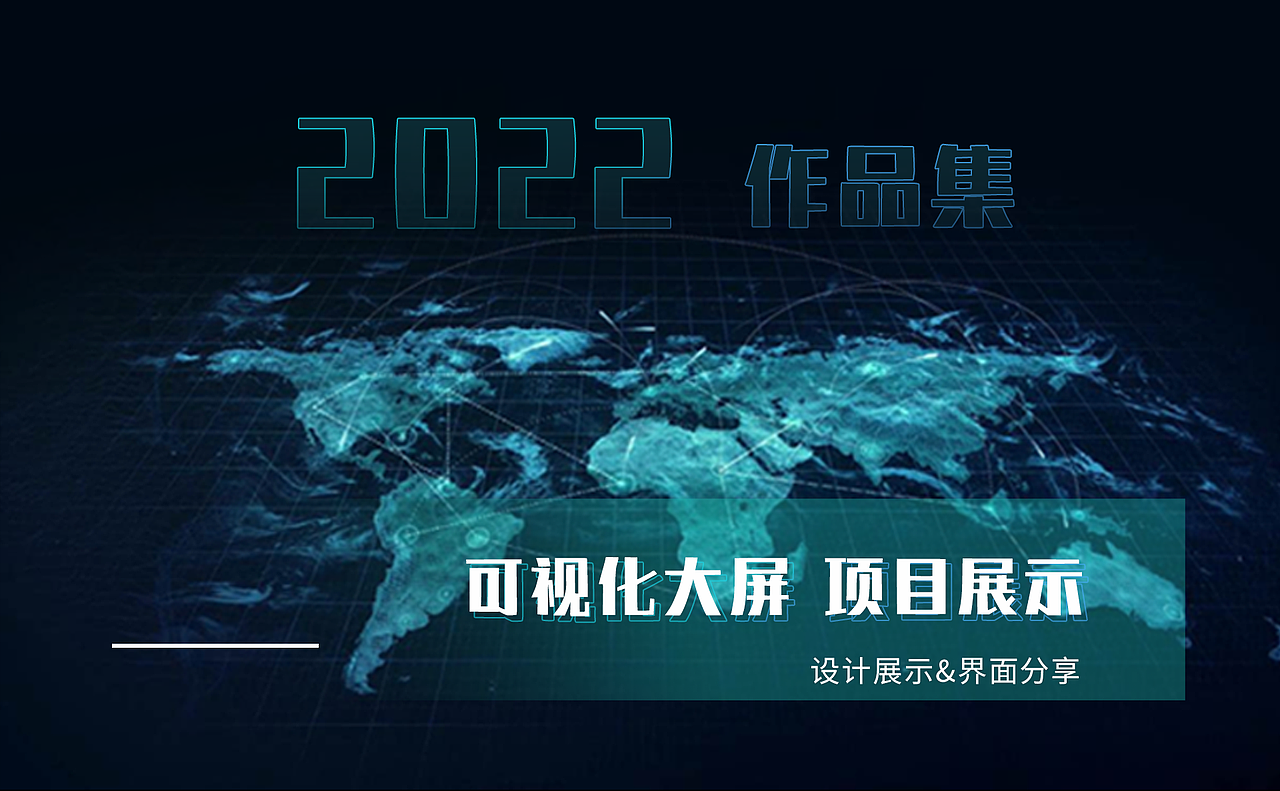 2022 可视化大屏 项目展示（图ZMzI3NjU0Njg0） - 闪屏/壁纸 - 站酷设计师做设计的阿躍原创素材 - 站酷ZCOOL