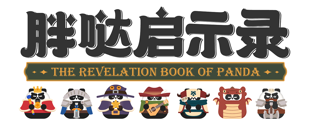 胖哒启示录 —— 塑胶玩偶设计