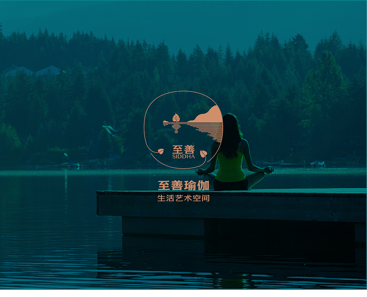 至善瑜伽（图ZMzMyODYxNDA0） - 品牌 - 站酷设计师曲振宇原创素材 - 站酷ZCOOL