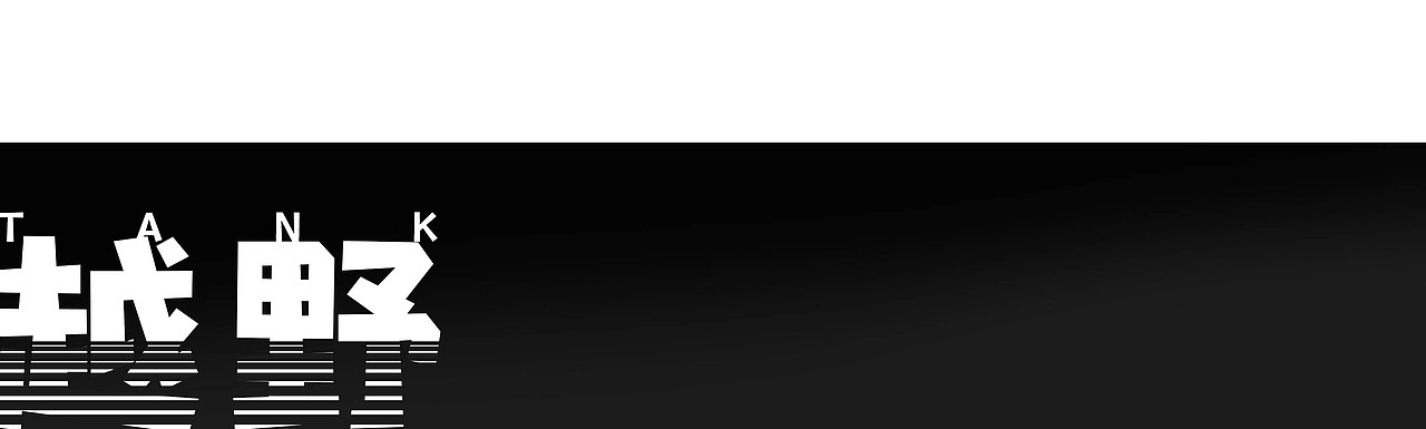 坦克400 - 越野 正当时（图ZMzUyMzE2NzQw） - 商业插画 - 站酷设计师左逍唯原创素材 - 站酷ZCOOL