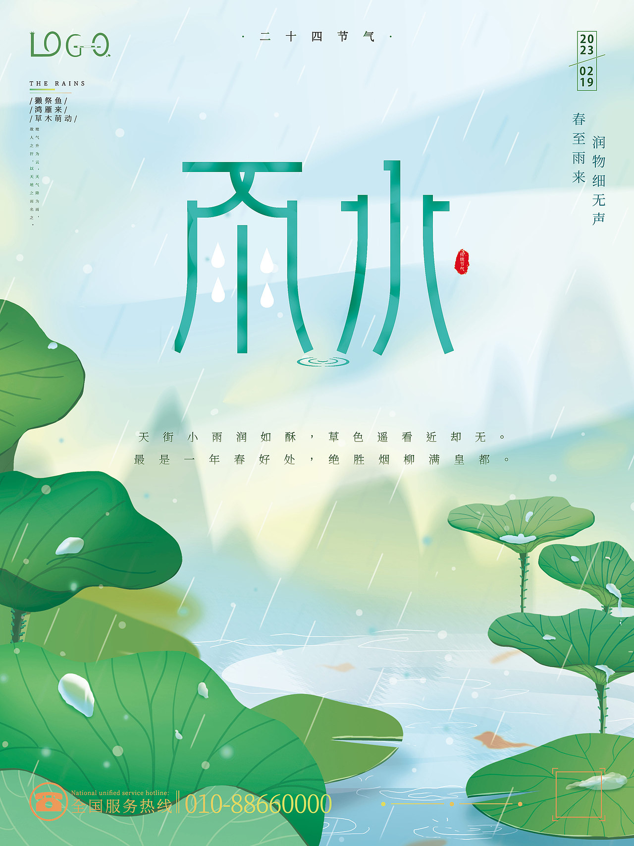 创意二十四节气雨水宣传海报模板PSD素材(二)