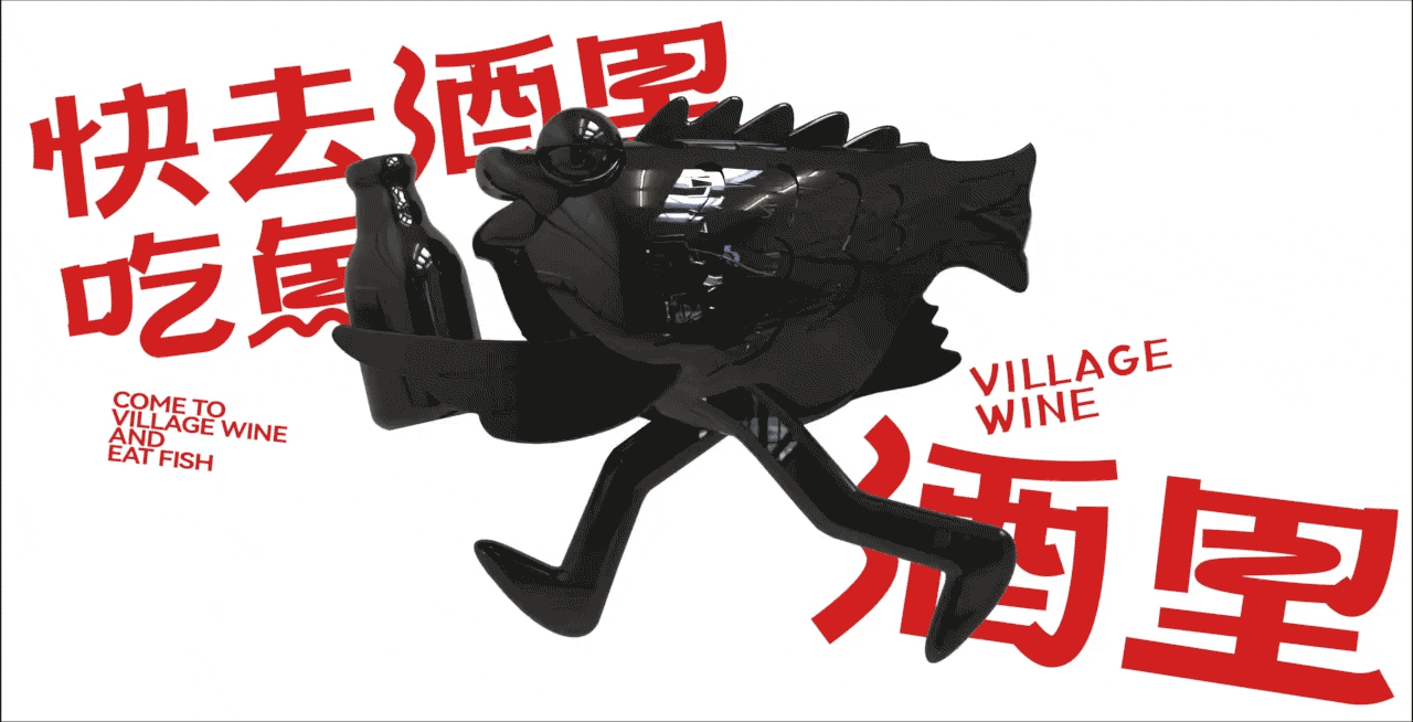 烤鱼酒屋丨酒里 VILLAGE WINE丨餐饮品牌LOGO设计