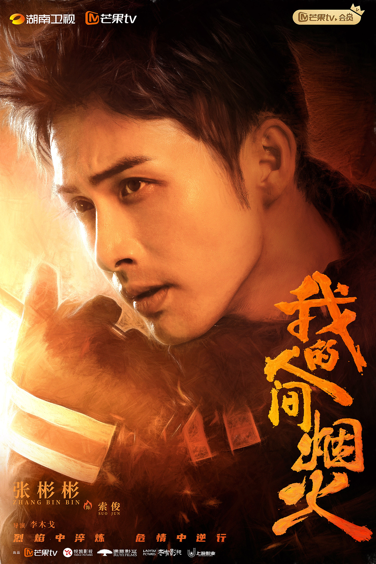 《我的人间烟火》全套海报