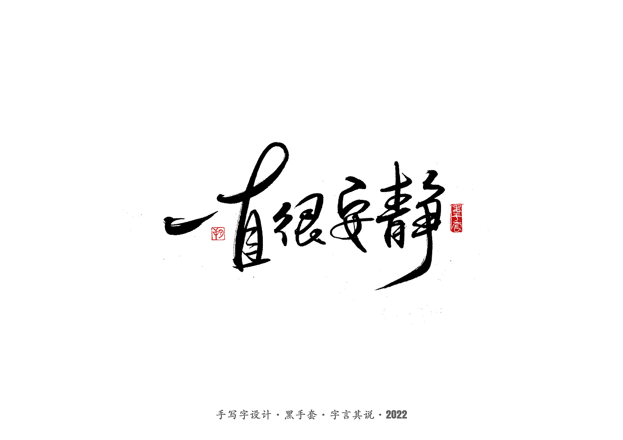 手写字 ·《张碧晨 崔健音乐作品》（图ZMjk4Nzg0MDg4） - 字体/字形 - 站酷设计师字言其说原创素材 - 站酷ZCOOL