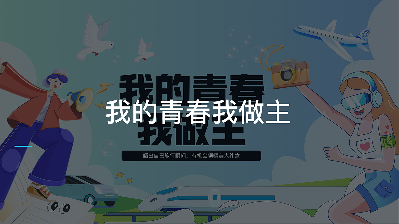 我的青春我做主!