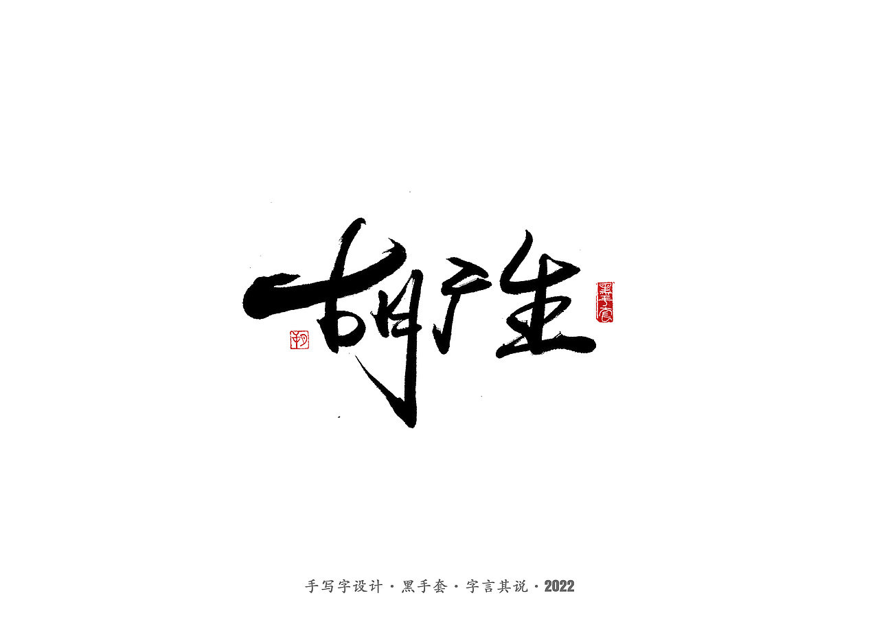 手写字 ·《张碧晨 崔健音乐作品》（图ZMjk4Nzg0MDA4） - 字体/字形 - 站酷设计师字言其说原创素材 - 站酷ZCOOL
