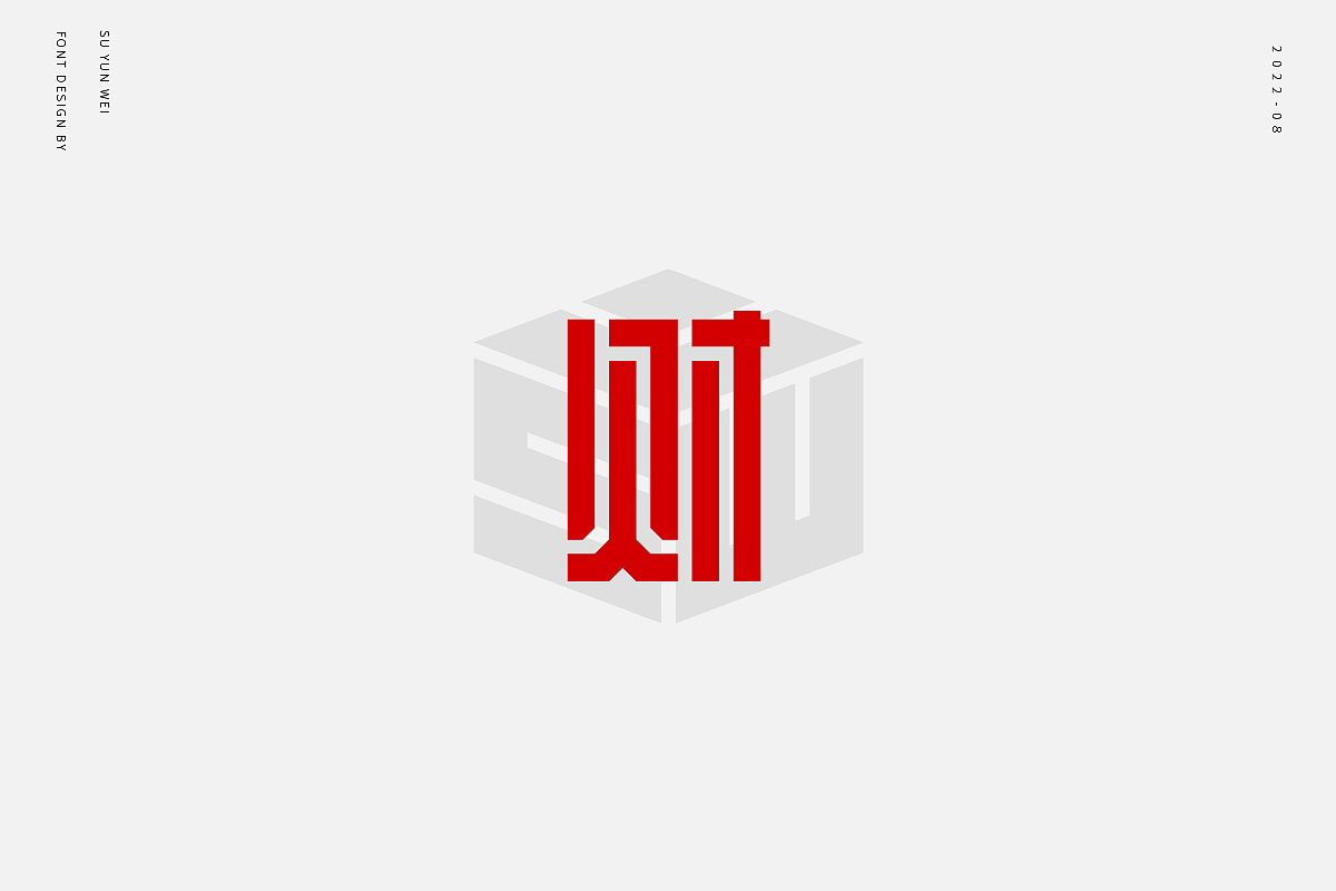 字迹作坊--财的21种不同做法