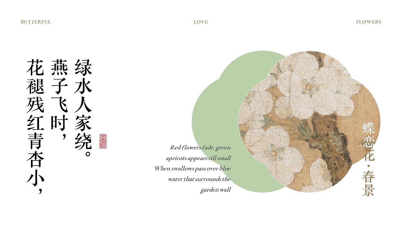 PPT模版 | 宋词韵脚里的春和景明