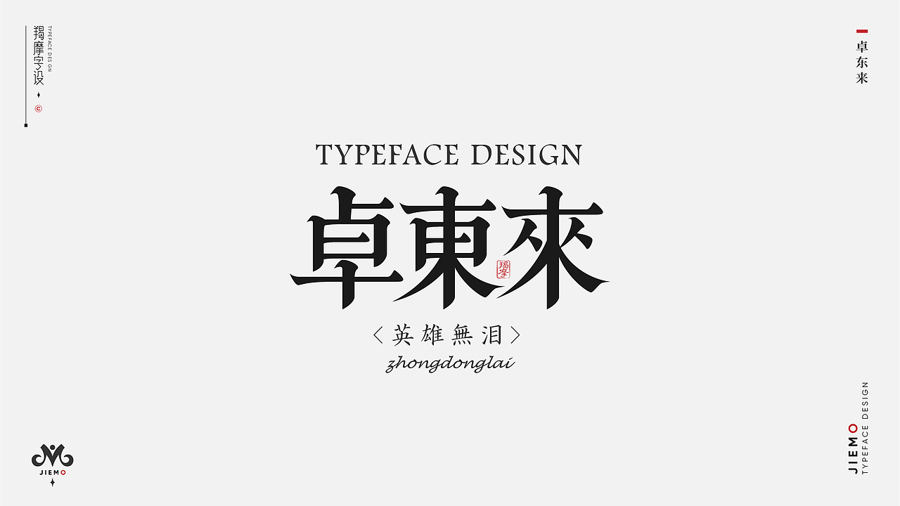 字体设计 | Typeface（图ZMzEzMDkyMzYw） - 字体/字形 - 站酷设计师羯摩设计原创素材 - 站酷ZCOOL
