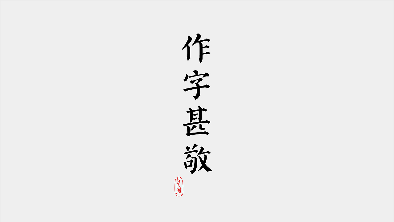 字体 in 2023（图ZMzYyOTUxNTg0） - 字体/字形 - 站酷设计师见风Chen原创素材 - 站酷ZCOOL