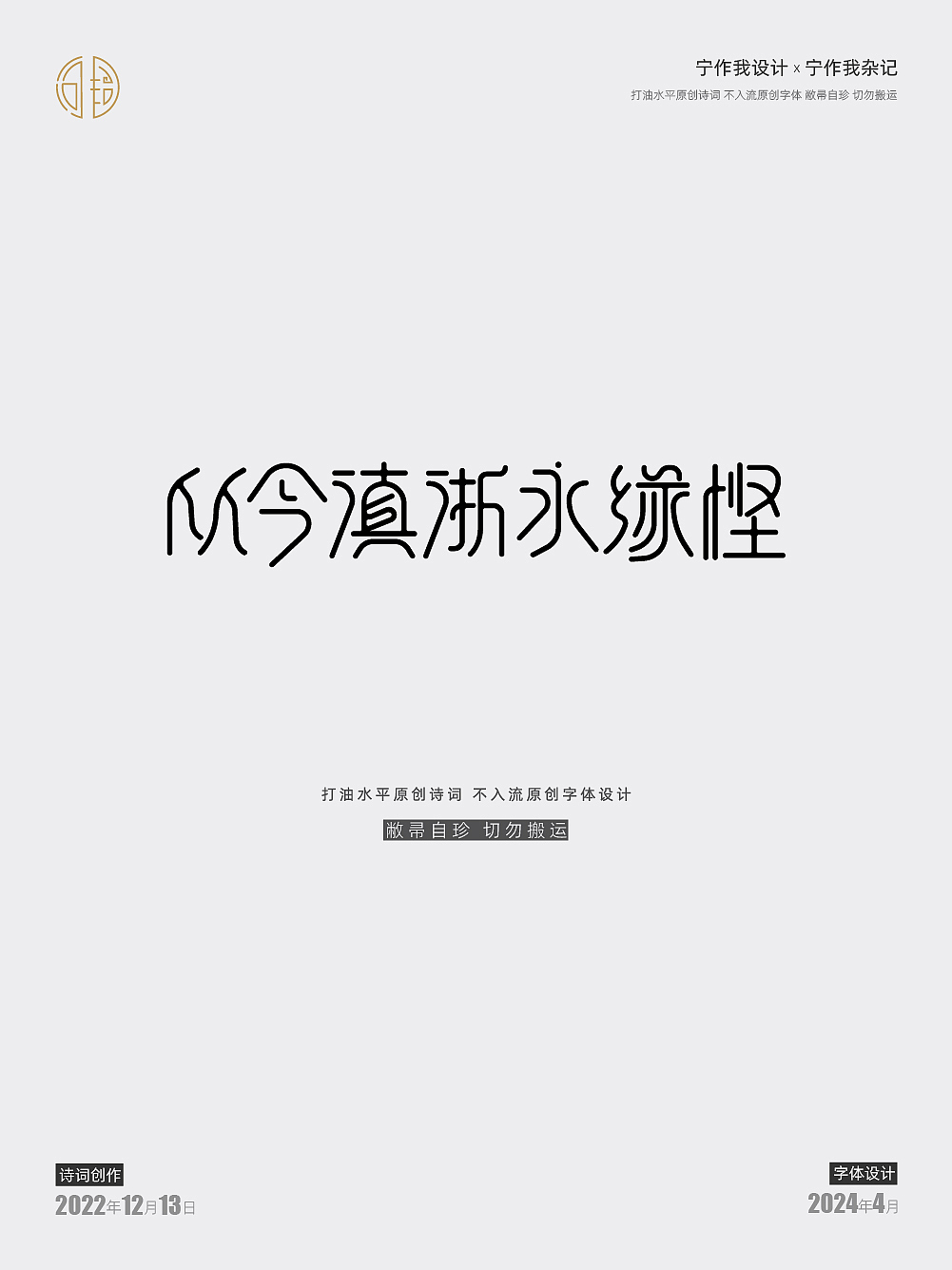 字体设计 | 西江月·接女友下班途中偶成（图ZMzY4MDQxNTg4） - 字体/字形 - 站酷设计师宁作我设计x原创素材 - 站酷ZCOOL