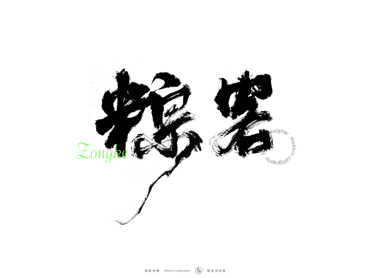 【墨潺书法】端午将至，一起放粽（图ZMzQwODM1MTQw） - 字体/字形 - 站酷设计师墨潺原创素材 - 站酷ZCOOL