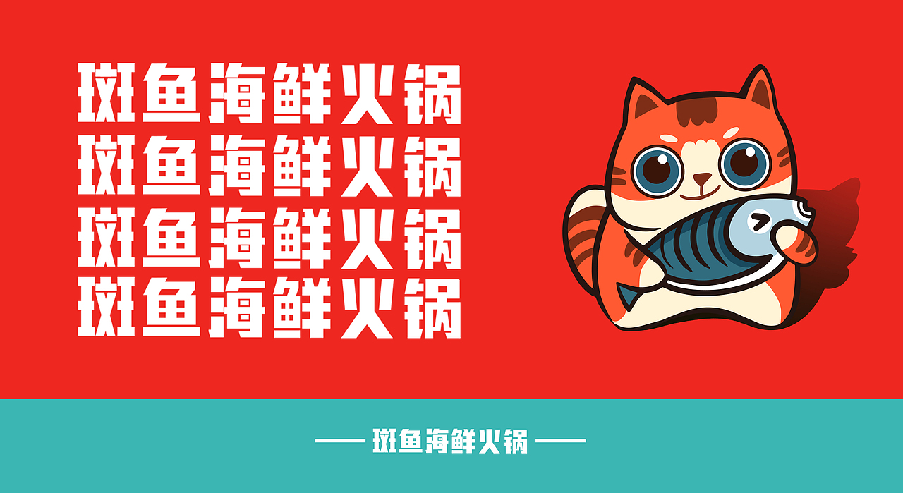 爱吃鱼的喵喵 斑鱼火锅 品牌 vi logo