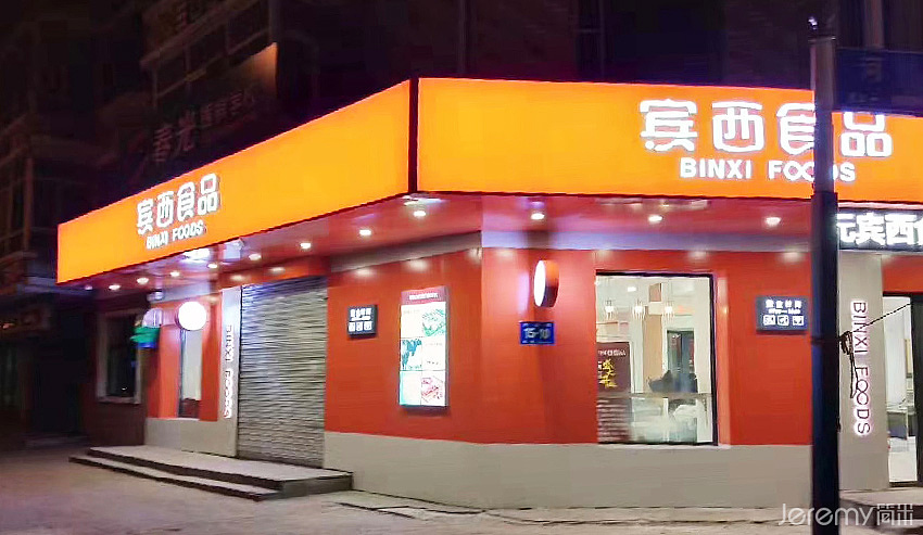 黑龙江宾西食品VI&SI系统设计（图ZMzQzNDgxMDY0） - 商业空间设计 - 站酷设计师简米中国原创素材 - 站酷ZCOOL