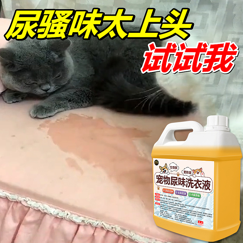 宠物尿味洗衣液