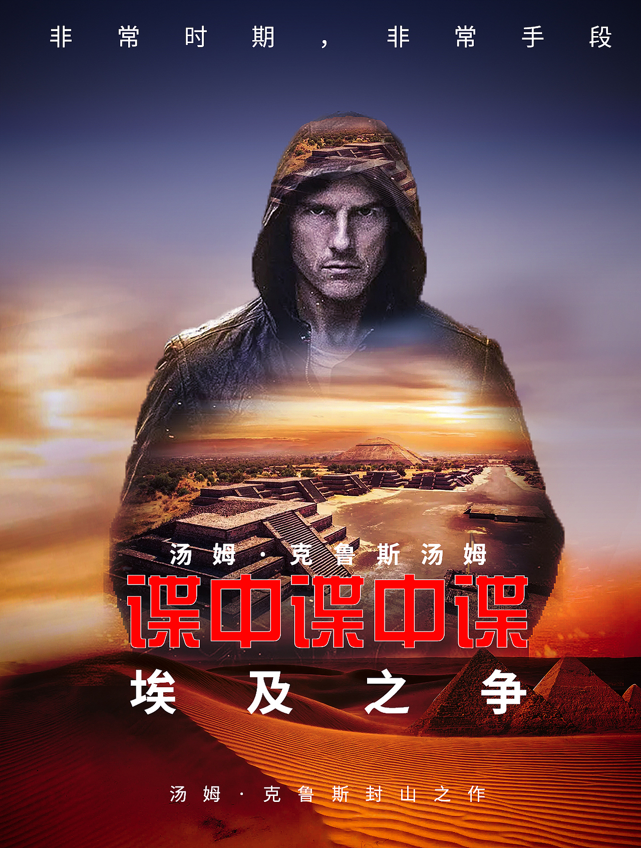 碟中谍中谍电影海报（图ZMjk5MzY0MzY0） - 海报 - 站酷设计师luice_xiao原创素材 - 站酷ZCOOL