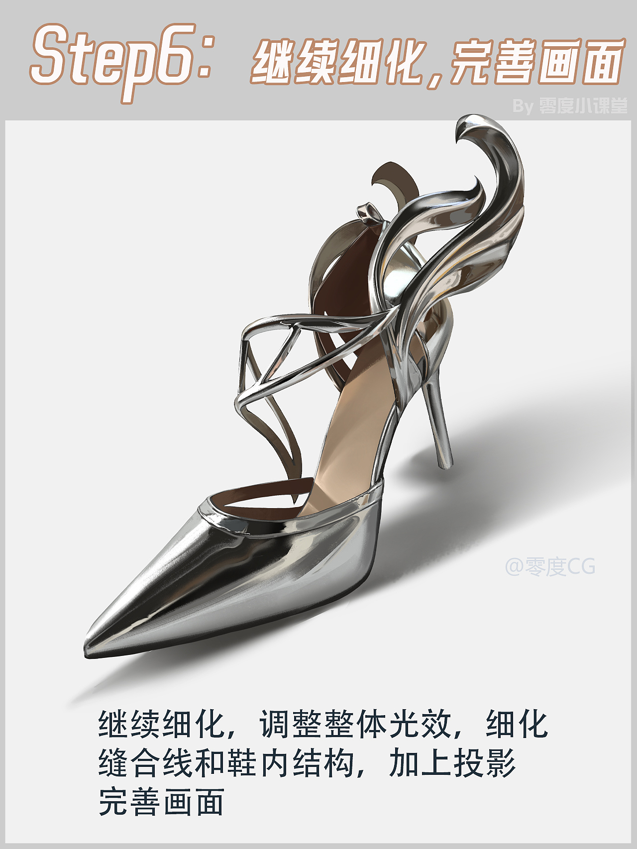 【零度小课堂】-银色高跟鞋&绘画方法（图ZMzUxNjA3NTE2） - 游戏原画 - 站酷设计师零度角色精品教学原创素材 - 站酷ZCOOL
