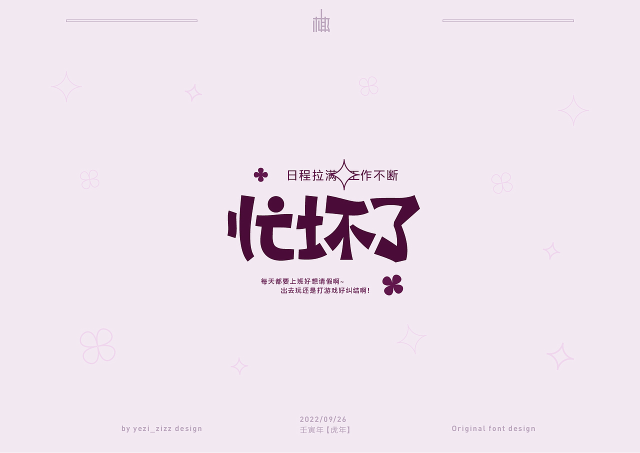 每周字体设计练习（图ZMzE4MTY5ODQ4） - 字体/字形 - 站酷设计师MRzizz椰子原创素材 - 站酷ZCOOL