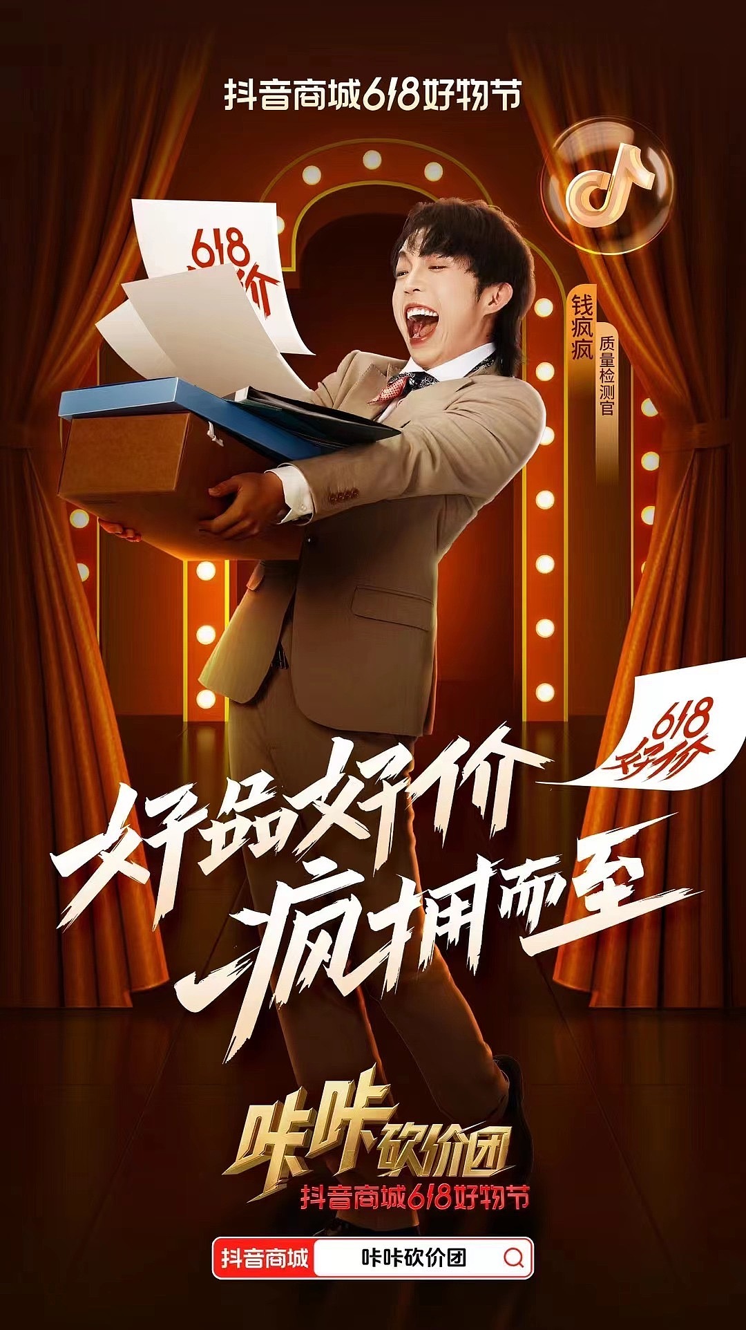 #抖音商城618好物节 #咔咔砍价团 平面后期：时光野（图ZMzcwMzQzODM2） - 海报 - 站酷设计师时光野原创素材 - 站酷ZCOOL