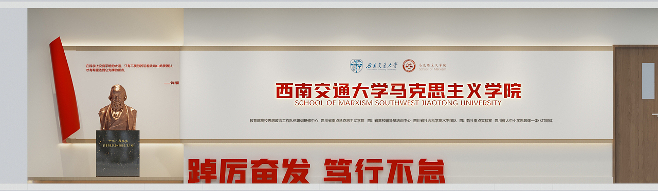 西南交通大学 | 马克思主义学院-文化墙（图ZMzI3NTYxNzI4） - 展陈设计 - 站酷设计师Y一Kevin原创素材 - 站酷ZCOOL