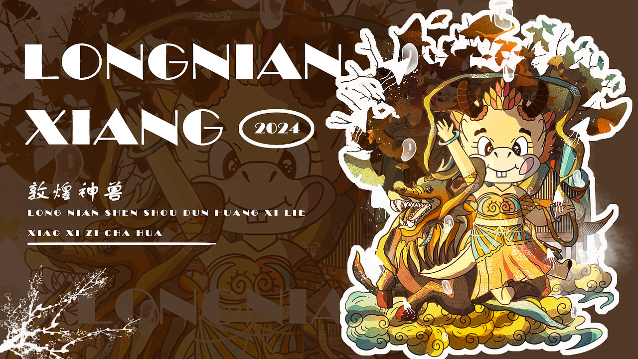 龙年IP|春节|敦煌|传统节日|龙年大吉2024