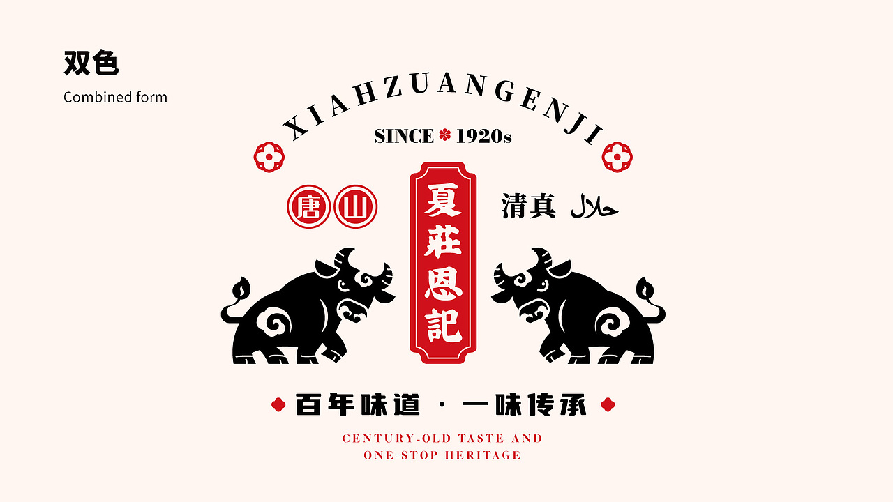 夏庄恩记 牛羊鲜肉品牌logo设计提案