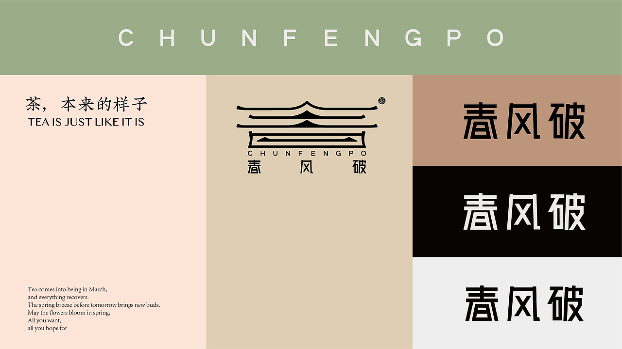 所喜作品：春风破茶叶品牌设计（图ZMzIwMTE2ODgw） - 品牌 - 站酷设计师所喜原创素材 - 站酷ZCOOL