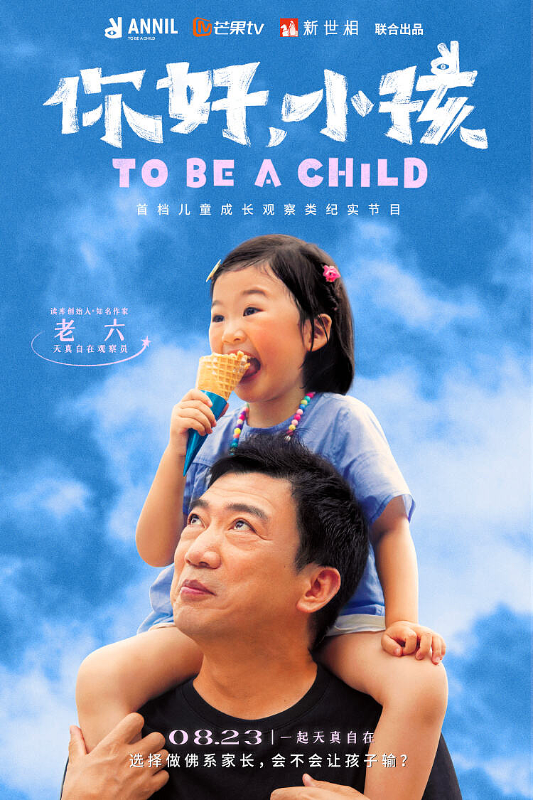 周轶君、傅首尔、张立宪《你好，小孩》安奈儿（图ZMzE0MjczMTA4） - 宣传片 - 站酷设计师_立里_原创素材 - 站酷ZCOOL