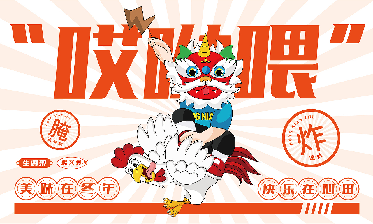 冬年制生炸鸡架（图ZMzAyNTkzNDUy） - 品牌 - 站酷设计师云中秀品牌设计原创素材 - 站酷ZCOOL