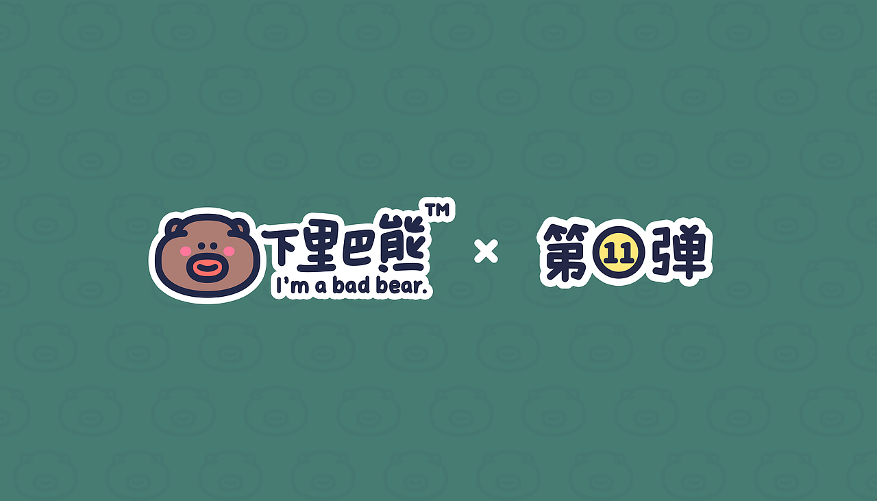 下里巴熊第11弹-动态版（图ZMzIwNjY0NDk2） - 网络表情 - 站酷设计师朱撒_Rintola原创素材 - 站酷ZCOOL