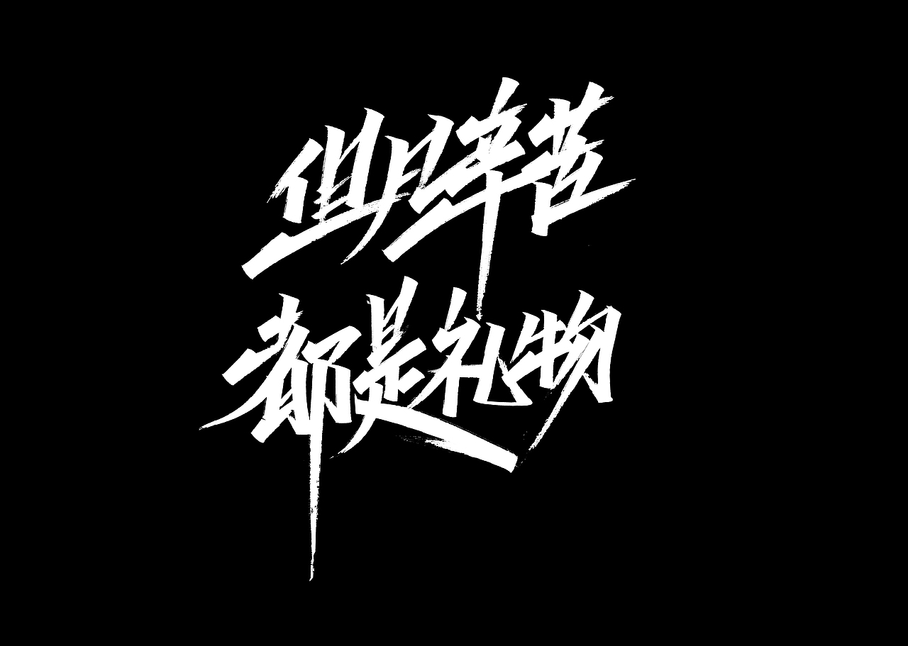 秀丽笔手写字体