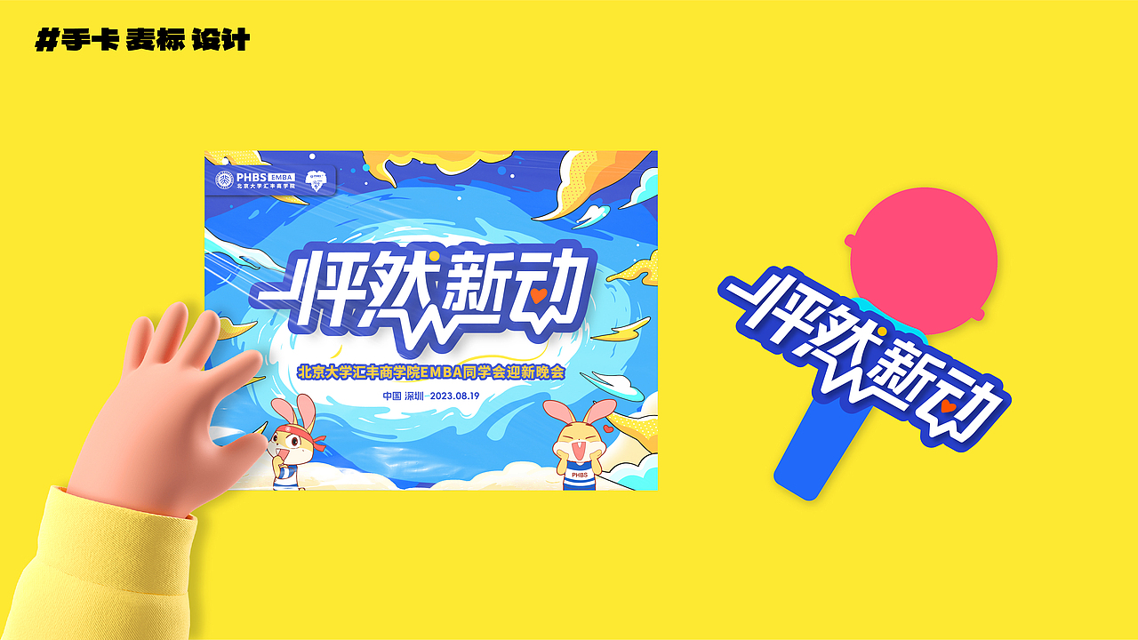 怦然“新”动 迎新晚会 视觉设计