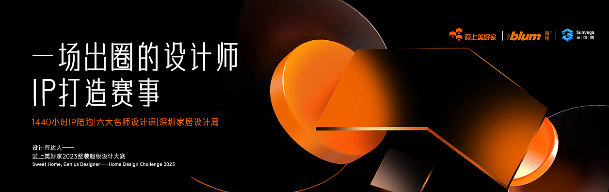 针对“设计有达人,爱上美好家”赛事全国性及持续性的特点,我们对爱上美好家线上、线下等传播渠道进行了梳理,包括但不限于官网、公众号、启动大会等,展示爱上美好家携手设计达人,与亿万观众共同打造“家”文化的宗旨,提升爱上美好家的品牌影响力。