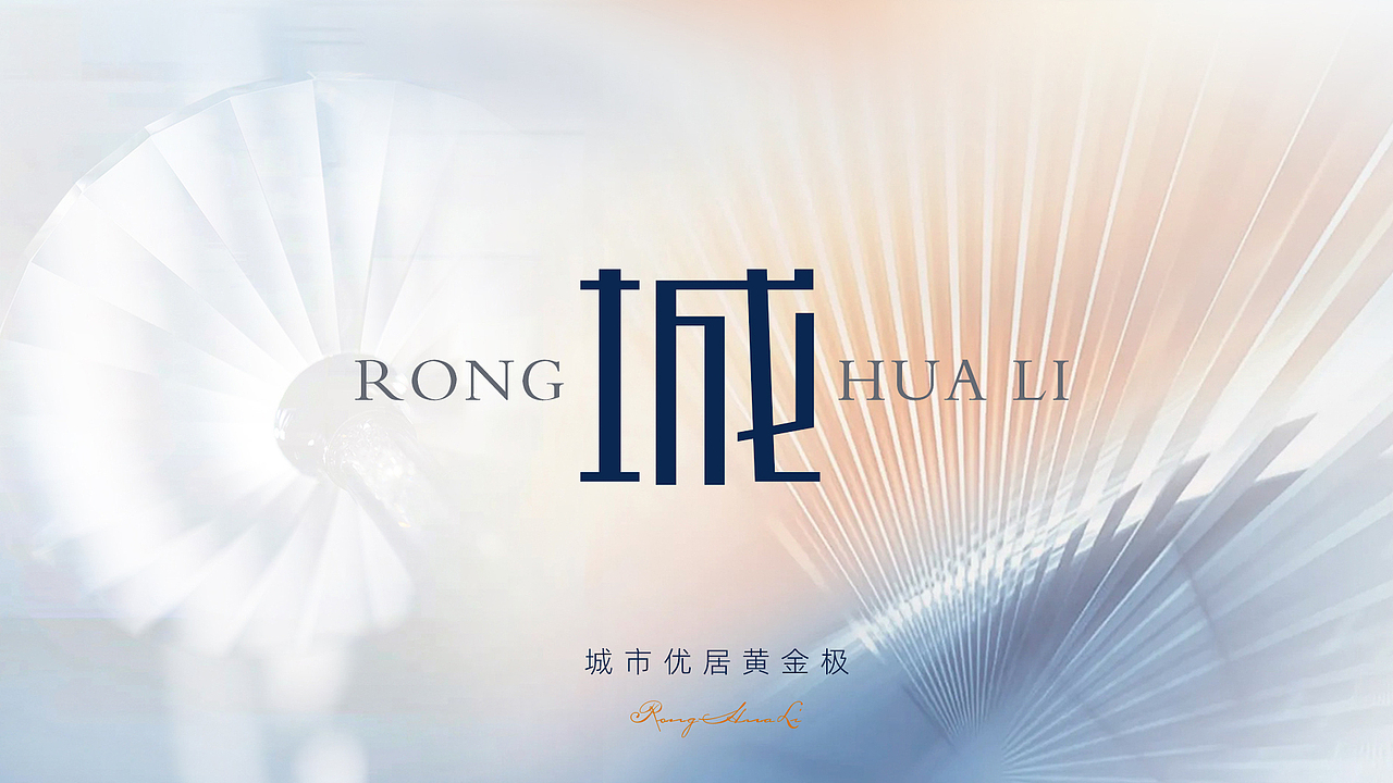 榕华里提案视觉